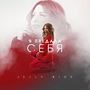 Jelly Nide - Я предала себя