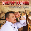 Виктор Калина - Хочешь