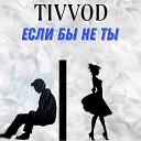 TIVVOD - Если бы не ты