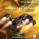 Евдокимов Игорь - 031