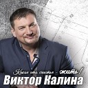 Виктор Калина - Какое это счастье жить