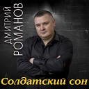 Дмитрий Романов - Солдатский сон