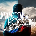 Серик Мусалимов - Казахстан и Россия