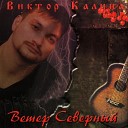 Виктор Калина - Я Священника Просил