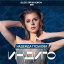 Надежда Гуськова - Индиго ALEKS PROKHOROV Remix