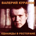 Валерий Куранов - Однажды в ресторане