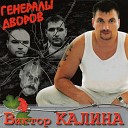 Виктор Калина - Мы не плачем