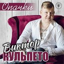 Виктор Кульпето - Соликамск