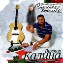 Виктор Калина - Моим друзьям