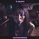 nooneneeds - В дыму