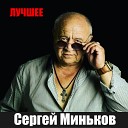 Сергей Миньков - Трава Лебеда