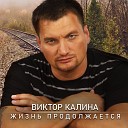 Виктор Калина feat Светлана… - Увези меня