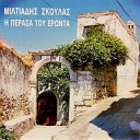 Miltiadis Skoulas - Fonia Tou Oneirou