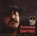 Александр Поручик - Майский ветер