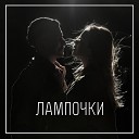 Гринго feat. Мария Будницкая - Лампочки
