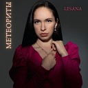 LESANA - Метеориты