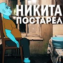 Два Чувака - Никита постарел