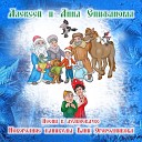 Алексей и Анна Епифановы - Финал Новогодняя песня