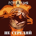 Ротация - Не стреляй