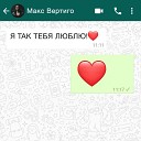 Макс Вертиго - Я так тебя люблю