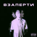 Y VI T Gosha - Взаперти prod by GORE OCEAN