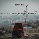 БОРОНИНА - Этот мир без тебя