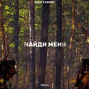 Matthew Frozen - Найди меня DEEP FOREST