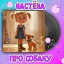 Настена - Про собаку