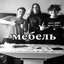 Lehich feat chem1caltrip Meshok - Стол