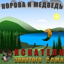 Корова и Медведь - Тарзан