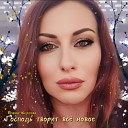 Илана Юсупова - Господь творит все новое