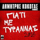 Dimitris Kokotas Foivos - Giati Me Tyrannas 2016 Version