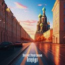 Skini Lover Матвей Савельев - Петербург