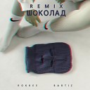 ROKKEE BartiZ - Шоколад Remix