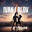 Ivan Orlov - Париж