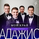 Квартет Адажио feat Павел… - Мой край