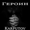 Karputov - Героин