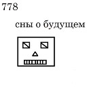 778 - Сны о будущем