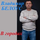 Владимир Белоус - Малоярославец