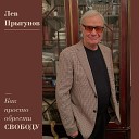 Лев Прыгунов - Интеллект интуиция