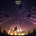 Cheta Sleep - По течению Remix