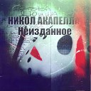 Никол Акапелла feat Shakir - Сыны улиц