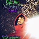 Only Art - Тебя найти DJ Andry IG Remix