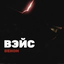 ВЭЙС - Веном