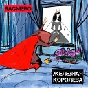 Ragniero - Железная королева