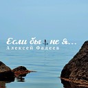 Алексей Фадеев - Если бы не я