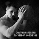 Сметанин Василий - Баскетбол моя жизнь