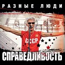 Разные Люди - Поздние дети Красной…