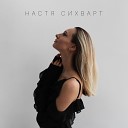 Настя Сихварт - На пиано