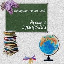 Аркадий Лаховский - Прощание со школой